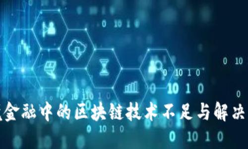 跨境金融中的区块链技术不足与解决方案