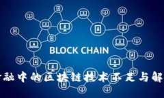 跨境金融中的区块链技术不足与解决方案
