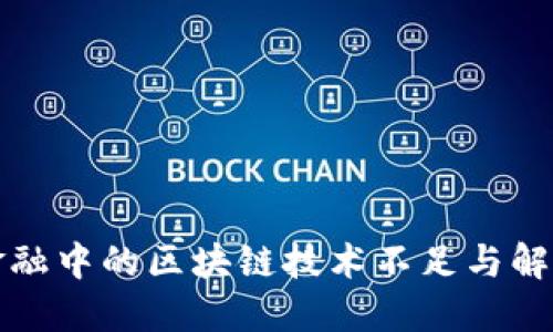 跨境金融中的区块链技术不足与解决方案