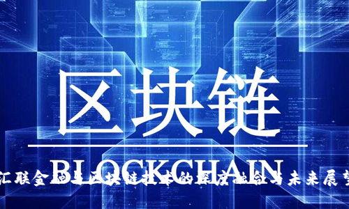 汇联金融与区块链技术的深度融合与未来展望