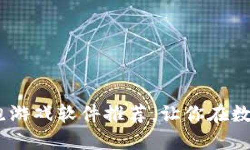 2023年热门区块链逃跑游戏软件推荐，让你在数字世界中畅享刺激冒险