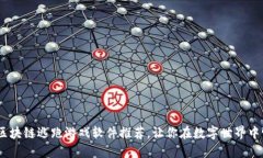 2023年热门区块链逃跑游戏软件推荐，让你在数字
