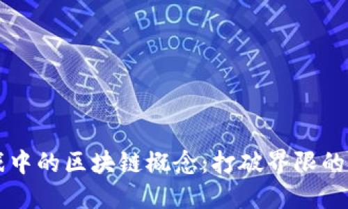 资本游戏中的区块链概念：打破界限的金融创新