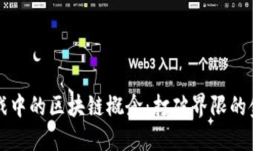 资本游戏中的区块链概念：打破界限的金融创新