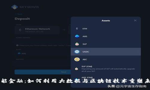 智能金融：如何利用大数据与区块链技术重塑未来