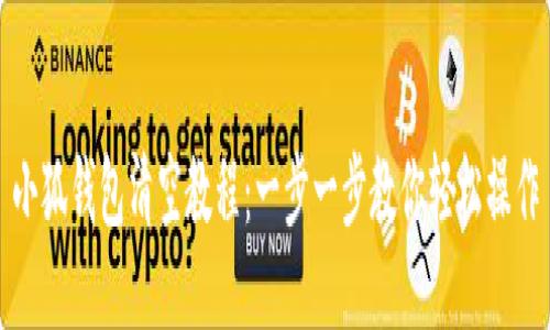 小狐钱包清空教程：一步一步教你轻松操作