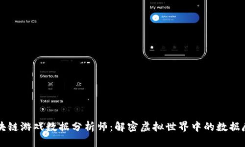 区块链游戏数据分析师：解密虚拟世界中的数据魔法