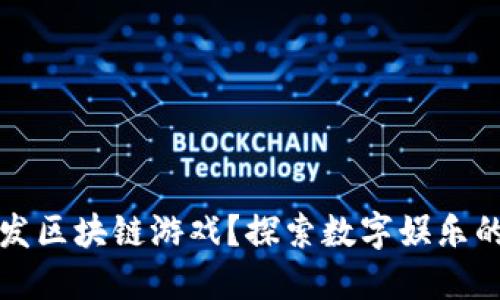 为什么开发区块链游戏？探索数字娱乐的未来趋势