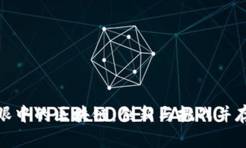 金融人眼中的区块链：创新与挑战并存的未来