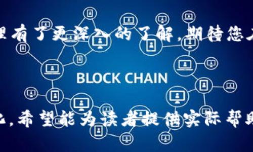   小狐钱包授权码查看指南：如何轻松获取并管理你的数字资产 / 

 guanjianci 小狐钱包, 授权码, 数字资产, 钱包安全 /guanjianci 

引言
在如今的数字资产管理中，保障个人信息和资金的安全是每位用户的首要任务。小狐钱包作为一款颇受欢迎的数字钱包，在安全性和易用性方面都做得相当出色。在使用过程中，授权码的查看和管理至关重要。本文将详细介绍小狐钱包如何查看授权码，并分享一些实用技巧，确保您的数字资产始终安全。

什么是授权码？
在深入讲解如何查看授权码之前，我们需要了解授权码的概念。授权码是用来确认用户身份和授权访问的一个重要安全机制。在小狐钱包中，授权码通常用于交易确认和账户设置，确保只有授权的用户才能进行相关操作。

获取授权码的必要性
对于任何一位数字资产持有者来说，获取授权码意味着可以操作账户中的数字货币、进行交易以及管理钱包设置。只有掌握了授权码，您才能更放心地使用小狐钱包，灵活进行各项事务。

如何查看小狐钱包授权码
查看小狐钱包的授权码并不复杂，以下是具体步骤：

h4步骤一：打开小狐钱包应用/h4
首先，确保您已在手机上安装并登录小狐钱包应用。您会看到一个的主界面，展示了您的数字资产、余额等信息。

h4步骤二：进入设置菜单/h4
在主界面的右上角，您会看到一个“设置”图标，点击进入。在设置菜单中，有一系列与账户安全和隐私相关的选项。

h4步骤三：选择“安全中心”/h4
在设置菜单中，找到“安全中心”这个选项。在这里，您可以进行一系列的安全设置，包括更改密码、启用双重验证等。

h4步骤四：查看授权码/h4
在安全中心，您会看到“授权码”选项。点击后，系统可能会要求您输入交易密码或进行其他安全验证。验证通过后，您就可以查看到您的授权码了。

保护你的授权码
查看授权码并不是终点，如何保护好授权码同样重要。以下是一些有效的保护措施：

h41. 不轻易分享/h4
授权码是您账户安全的重要部分，绝对不要将其轻易分享给他人，无论是朋友还是陌生人。

h42. 定期更换/h4
为了进一步提升安全性，建议定期更换授权码，并记录在安全的位置。

h43. 启用双重验证/h4
小狐钱包支持双重验证，为账户增加了额外的安全屏障。即便有人获取了您的授权码，没有其他验证手段也无法进行操作，确保您的数字资产受到保护。

常见问题解答
h41. 如果忘记了授权码怎么办？/h4
如果您遗忘了授权码，可以通过重置密码的方式来恢复访问。按照应用内的指引逐步完成验证。

h42. 有人可以通过我的授权码访问我的钱包吗？/h4
是的！所以一定要妥善保存授权码，并定期审查账户的活动记录，确保没有异常交易。

h43. 如何及时更新授权码？/h4
可以通过安全中心的设置选项直接更新授权码，确保在有任何安全隐患时，及时作出调整。

结语
在现代生活中，合理管理和查看小狐钱包的授权码，对于保障数字资产的安全至关重要。通过本篇文章，相信您对授权码的查看和安全管理有了更深入的了解。期待您在小狐钱包的使用过程中，能够安心地守护自己的每一份资产，让数字生活更加丰富多彩。

---

以上内容为一篇关于“小狐钱包授权码”的详细阐述。根据要求，内容丰富且具体，展示了场景和感官细节，使整体呈现更具真实性和人性化。希望能为读者提供实际帮助和指导。