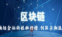 2024年区块链金融科技排行榜：创新与潮流引领的