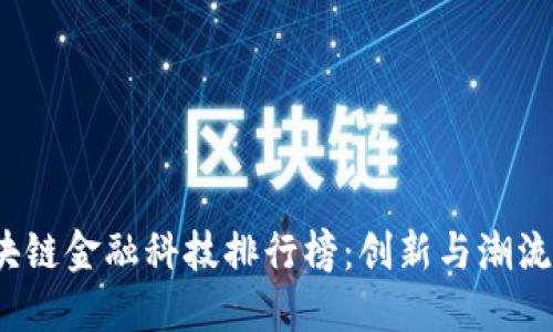 2024年区块链金融科技排行榜：创新与潮流引领的未来