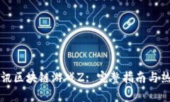 如何注册腾讯区块链游戏Z: 完整指南与热门玩法