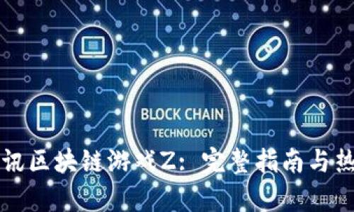如何注册腾讯区块链游戏Z: 完整指南与热门玩法解析
