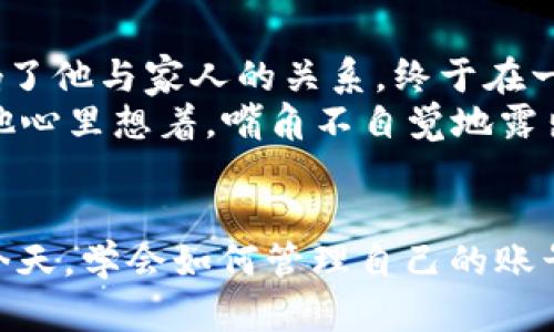 \如何在区块链游戏中注销你的微信账号：全面指南/\  
\guanjianci区块链游戏, 注销微信, 游戏账号, 数据隐私/\guanjianci  

引言  
在如今这个数字化迅速发展的时代，区块链游戏以其去中心化、数据透明和高互动性吸引了越来越多的玩家。然而，伴随着游戏的火热，如何管理和保护我们的账号安全及个人隐私也成了一大话题，尤其是在如何注销与微信绑定的区块链游戏账号方面。本文将详细探讨如何有效、安全地注销你的微信账号在区块链游戏中的使用，以保障你的数据隐私及账户安全。

第一部分：理解区块链游戏的特点  
在讨论注销之前，我们首先需要理解区块链游戏的运作机制。区块链游戏利用去中心化的技术，使游戏资产的拥有权与转让不再依赖传统的中心服务器。这也意味着，玩家在游戏中的资产（如虚拟货币、道具等）都可以在区块链上永久保存并随时转让。这样的结构虽然给玩家提供了更大的自由，但也在注销和数据管理上增加了复杂度。

第二部分：为何需要注销微信账号  
注销与微信绑定的游戏账号也许听起来有些极端，但在某些情况下却显得尤为重要。例如，你可能不再玩某款游戏，或者因为数据安全和隐私问题而决定停止使用某些服务。此外，用户可能更希望将其个人社交账号与游戏分开，以减少潜在的安全风险。这样一来，了解如何注销成为了一个重要且必要的步骤。

第三部分：注销操作的步骤  
注销区块链游戏中与微信绑定的账号并不是一个简单的过程，但只要按照步骤进行，便可安全完成。  

h4步骤一：备份你的数据/h4  
在进行任何注销操作之前，最为重要的一步是备份你的游戏数据。这可能包括游戏内的成就、资产等信息。有些游戏允许玩家将数据导出到第三方平台，确保你所拥有的资产不会丢失。  

h4步骤二：登录游戏账号/h4  
打开区块链游戏，使用微信账号登录。确保在稳定的网络环境下进行，以避免因网络问题导致操作失败。  

h4步骤三：找到注销选项/h4  
游戏内设置通常有各种账号管理相关的选项，你需要寻找与“账号注销”或“账户删除”类似的选项。有些游戏可能在“隐私”或“安全”标签下隐藏这一功能。  

h4步骤四：阅读相关条款和条件/h4  
在确认注销之前，一定要仔细阅读相关的条款和条件。了解注销后你所面临的后果，比如是否能再次注册、数据是否会被永久删除等。  

h4步骤五：确认注销请求/h4  
按照提示确认你的注销请求。一般情况下，游戏系统会发送验证码到你的微信，以此来验证身份。  

h4步骤六：等待处理/h4  
确认请求后，通常需要等待一段时间，游戏开发团队会审核并处理你的注销请求。有些游戏会在注销后通过邮件或其他方式通知你注销结果。  

第四部分：注销后的注意事项  
注销后，你应该注意以下几点：  

h4数据隐私安全/h4  
虽然官方承诺注销后你的数据会被删除，但在某些情况下，数据可能会在服务器上保留一段时间。因此，及时更改有关微信的其他关联信息也是极为重要的，以确保个人隐私安全。  

h4铸造新身份/h4  
注销区块链游戏中的微信账号后，你可以选择是否以全新的身份重新注册，或尝试使用其他社交账号进行绑定，享受相同或不同的游戏体验。  

第五部分：小故事  
小李是一名忠实的区块链游戏玩家，他曾与朋友们一起在游戏中创造了许多美好的回忆。但是，随着时间的推移，他意识到这款游戏所占用的时间和精力越来越多，影响了他与家人的关系。终于在一个阳光灿烂的周日上午，他决定注销与微信绑定的账号，重新开始生活。  
在阳光洒在老旧木桌上的瞬间，他感受到一种久违的解放感。他决定走出家门，去周边的公园散步，欣赏春天里万物复苏的美景。“再也不会为了游戏的升级而熬夜了，”他心里想着，嘴角不自觉地露出了微笑。 

结论  
注销区块链游戏中与微信账号的绑定是一个涉及多重因素的复杂过程，但只要详细了解步骤并谨慎操作，就能平稳地完成这一过程。在数字安全与隐私越来越重要的今天，学会如何管理自己的账号也显得尤为重要。希望这篇指南能够帮助你在游戏和生活中找到新的平衡，让你的数字生活更加安全与自在。