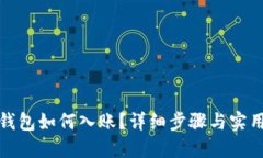 小狐钱包如何入账？详细步骤与实用技巧