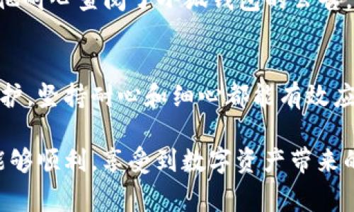   小狐钱包交易无法完成的解决方法与注意事项 / 

 guanjianci 小狐钱包, 交易故障, 数字钱包, 解决方案 /guanjianci 

引言
在数字货币迅速发展的今天，越来越多的人开始使用数字钱包进行交易。小狐钱包作为一款备受欢迎的数字钱包，因其操作便捷和安全性高而深受用户喜爱。然而，有些用户在使用小狐钱包时却遇到了交易无法完成的问题。本文将探讨此类问题的原因以及相应的解决方案，并分享一些实用的小技巧，帮助大家顺利完成数字资产的交易。

一、小狐钱包的基本介绍
小狐钱包是一款安全、便捷的数字资产管理工具。用户可以通过小狐钱包轻松地进行数字货币的买入、卖出和存储。它的界面友好，功能强大，支持多种主流数字货币，吸引了大量用户的使用。然而，随着用户数量的增加，偶尔出现一些交易无法完成的情况，令人困扰。

二、交易无法完成的常见原因
在使用小狐钱包进行交易时，用户可能会遇到各种交易故障。以下是一些常见的问题及其原因：

h41. 网络连接问题/h4
在进行任何交易之前，确保您的网络连接正常。如果网络不稳定，可能导致交易请求无法发送或接收。

h42. 钱包余额不足/h4
在进行转账或购买时，钱包余额如果低于交易金额，也是会导致交易失败的常见原因之一。同时，忘记计算交易手续费也可能导致余额不足。

h43. 维护或升级中/h4
小狐钱包可能会不定期进行系统维护或升级。在这些时候，交易功能可能会受到影响，建议用户查看官方公告以了解最新动态。

h44. 版本不兼容/h4
有时用户使用的客户端版本较旧，可能导致不兼容问题。因此，确保更新至最新版本也是非常重要的。

三、解决方法
遇到小狐钱包交易无法完成的问题时，用户可以依照以下步骤进行排查与解决：

h41. 检查网络状态/h4
首先，检查您当前的网络连接状态。可以尝试关闭网络后再重新连接，或者切换到另外一个网络环境。

h42. 确保账户余额充足/h4
在进行交易之前，确认您的钱包余额是否足够，包括考虑交易手续费。如果余额不足，确保充值或转入足够的金额。

h43. 查看系统公告/h4
登录小狐钱包的官方平台，查看是否有系统维护或升级的公告。了解当前的情况，有时可以避免不必要的焦虑。

h44. 更新钱包版本/h4
检查应用商店中是否有小狐钱包的更新，点击下载最新版本。更新后，再次尝试进行交易，通常可以解决兼容性问题。

四、额外的使用技巧
为了更好地使用小狐钱包，用户还可以掌握以下一些实用的小技巧：

h41. 设置交易提醒/h4
用户可以在小狐钱包中设置交易提醒，及时了解价格变动，避免错过交易机会。

h42. 保持应用更新/h4
为了确保应用的安全性与稳定性，定期检查并更新小狐钱包，能够避免许多因版本问题引起的麻烦。

h43. 采用双重验证/h4
为提高安全性，建议用户启用双重验证功能。一旦账户出现异常，将会第一时间收到通知，有效避免损失。

五、实际案例分享
在众多小狐钱包用户中，有一位名叫小李的使用者，曾在一次交易中遭遇了挫折。他想要在数字货币价格高峰时出售手中的资产，但却发现交易一直无法完成。
回想当时的场景，阳光透过窗帘洒在老旧的木桌上，小李心中充满焦虑。他检查了网络，确认畅通；查看了余额，发现足够；但就是无法成功提交交易。最终，他耐心查阅了小狐钱包的公告，发现正在进行系统维护。这个意外的消息让他释然，决定耐心等待维护结束。几小时后，他的交易终于得以完成。

六、结束语
小狐钱包交易无法完成可能让许多用户感到困扰，但通过本文的介绍，我们希望能帮助大家找到解决问题的方法。无论是网络故障、余额不足还是系统维护，坚持耐心和细心都能有效应对这些问题。在数字货币的时代，相信通过熟悉钱包的功能，每位用户都能更好地管理自己的数字资产。

我们也鼓励大家多分享您的使用体验，互相学习。只有通过沟通和交流，才能更好地解决问题，共同促进数字货币的发展。希望大家在小狐钱包的使用中能够顺利，享受到数字资产带来的便利与收益。