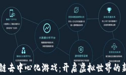 
区块链去中心化游戏：开启虚拟世界的新玩法