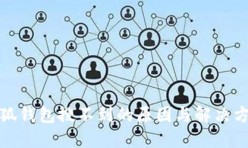 小狐钱包搜不到的原因与解决方案