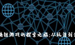 区块链游戏的探索之旅：从玩法到体悟