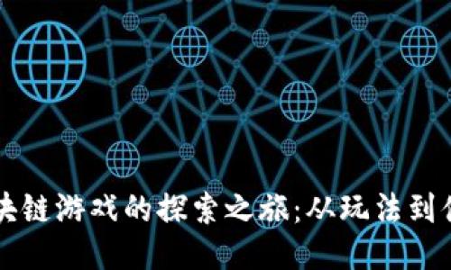 区块链游戏的探索之旅：从玩法到体悟