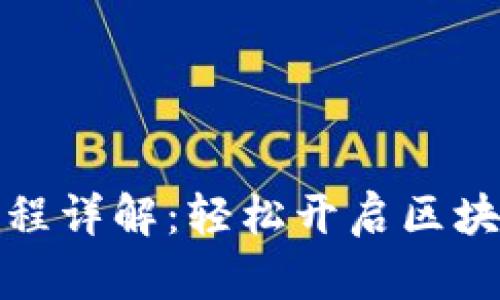 小狐钱包开户流程详解：轻松开启区块链数字钱包之旅