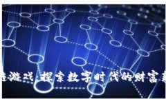 区块链游戏：探索数字时代的财富新机遇