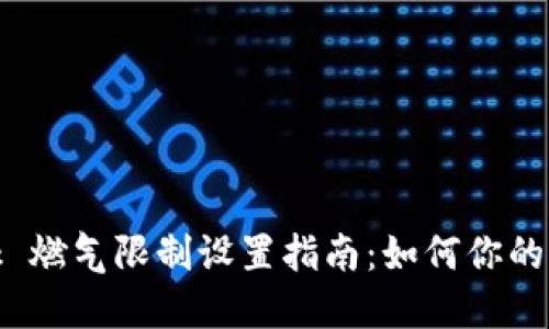 MetaMask 燃气限制设置指南：如何你的以太坊交易