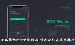 小狐钱包APP下载指南：快速获取与使用技巧