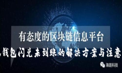 小狐钱包闪兑未到账的解决方案与注意事项
