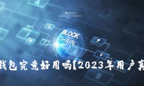 MetaMask钱包究竟好用吗？2023年用户真实体验分析