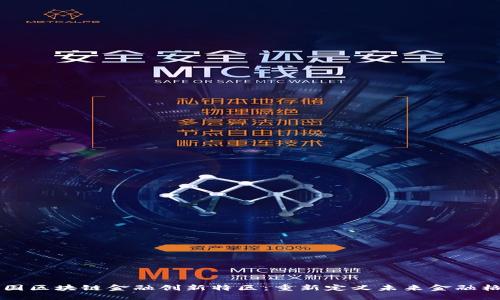 中国区块链金融创新特区：重新定义未来金融格局