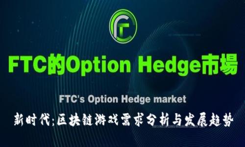 新时代：区块链游戏需求分析与发展趋势