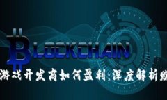 区块链游戏开发商如何盈利：深度解析赚钱模式