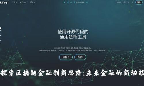 探索区块链金融创新思路：未来金融的新动能
