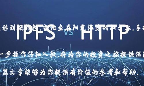   小狐钱包如何轻松转款到硬钱包，保障您的资产安全 / 

 guanjianci 小狐钱包, 硬钱包, 资产安全, 加密货币转账 /guanjianci 

引言：小狐钱包与硬钱包的概述
随着加密货币的普及，越来越多的人开始使用数字钱包来管理他们的资产。在这些钱包中，小狐钱包因其用户友好和强大功能而脱颖而出。然而，面对网络安全威胁，很多人希望将资产转移到更安全的硬钱包中。在这篇文章中，我们将详细探讨如何将小狐钱包的资金安全转移到硬钱包，并且分享一些实用的小技巧和建议。

第一部分：了解小狐钱包的特点
小狐钱包是一款开放源代码的钱包应用，专为支持加密货币而设计。用户可以通过小狐钱包便捷地管理各种数字资产，包括比特币、以太坊等。它的界面直观，使得即便是初学者也能快速上手。不过，当涉及到安全性时，很多用户可能会选择将资金转入硬钱包，这也是一种合理的选择。

第二部分：硬钱包的优势
硬钱包，又称冷钱包，是一种可以存储加密货币的物理设备，通常与互联网隔离，因而大大降低了受到黑客攻击的风险。由于其设计，硬钱包能够在没有网络连接的情况下管理和存储加密货币，因此其安全性极高。用户在进行大额投资时，硬钱包往往是更为理想的选择。

第三部分：将小狐钱包的资金转移到硬钱包的步骤

h4第1步：准备硬钱包/h4
首先，您需要选择一款适合自己的硬钱包。在市场上，有多个品牌可供选择，如 Ledger、Trezor 等。选购时，建议选择声誉良好的品牌，并确保从官方渠道购买，以避免伪造产品。收到硬钱包后，按照说明书进行初始化设置。

h4第2步：获取小狐钱包的信息/h4
打开您的小狐钱包，找到您所持有的资产和钱包地址，这一步骤至关重要。确保您的钱包地址是正确的，避免因错误的地址导致资产丢失。在小狐钱包中，您也可以检查交易记录，从而了解当前的资产状况。

h4第3步：发起转账/h4
在小狐钱包中选择您希望转移的资产，点击转账或发送选项，输入硬钱包的地址，并确认转账金额。在确认交易前，请仔细检查所有信息，确保准确无误。

h4第4步：确认与等待/h4
完成转账后，您需要等待区块链网络确认交易状态。一般来说，交易的确认时间会有所不同，可能需要几分钟到数小时不等。在这段时间里，您可以通过区块链浏览器追踪交易状态，确保您的资产顺利转移。

第四部分：转账注意事项
在进行转账时，用户应格外注意以下几点：
ul
  li务必确认硬钱包地址的准确性，以免造成无法挽回的损失。/li
  li为了确保安全，建议对小狐钱包的私钥和助记词进行妥善备份。/li
  li在忙碌的工作或生活中，应避免匆忙进行转账。/li
/ul

第五部分：用户真实案例分析
为了增强对转账过程的理解，下面我们分享一个用户真实的故事。
小李是一名加密货币的投资者，他选择使用小狐钱包来管理自己的资产。由于前几天听说币圈安全事件频发，他决定将一部分存储在小狐钱包的资金转移到硬钱包。当他坐在阳光洒落的阳台上，手握着刚收到的硬钱包，内心感到一丝安慰。他小心翼翼地按照步骤进行转账，经过几分钟的等待，终于确认了交易成功的消息，内心的焦虑顺势一扫而空。

第六部分：总结
通过以上步骤，我们详细介绍了如何将小狐钱包的资产安全转账到硬钱包。保护自己的资产安全是每个加密货币用户的责任。选择可靠的钱包，确保每一步操作仔细入微，将为你的投资之旅提供保障。希望每个用户都能在数字货币的浪潮中乘风破浪，探索更广阔的未来。

无论你是初入门的小白还是已经积累了一定经验的投资者，了解并掌握如何安全地管理资产都是至关重要的。当透明和安全变得越来越重要时，希望这篇文章能够为你提供有价值的参考和帮助。