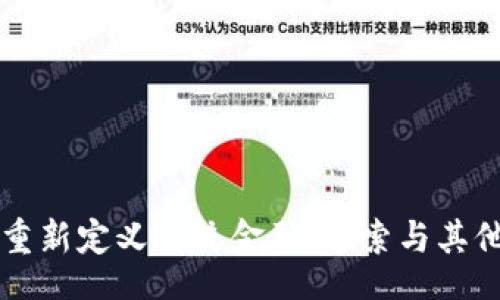 lx  
区块链技术如何重新定义传统金融：探索与其他金融体系的关系