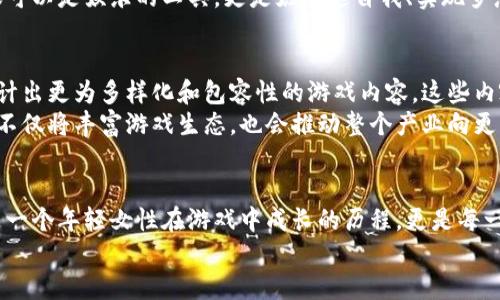 bianoti区块链游戏：女生如何在数字世界中展现风采/bianoti  
区块链游戏, 女性玩家, 数字世界, 游戏产业/guanjianci  

引言  
在过去的几年里，区块链技术迅速崛起，成为数字领域的热门话题。许多人都在关注这一新兴技术在各种行业中的应用，而区块链游戏则成为了其中一颗璀璨的明珠。对于女性玩家而言，这不仅仅是一次新的游戏体验，更是一个展现自我的平台。在这个数字世界中，女性的参与和创造力愈发显得重要。

区块链游戏的兴起  
从最早的加密货币到如今的各类区块链应用，区块链技术已经逐渐进入了人们的生活。而游戏行业，作为一个娱乐性和互动性兼具的领域，自然成为了这一技术的重要应用场景。  
区块链游戏以去中心化、透明性和安全性等特性，为玩家提供了全新的体验。在这些游戏中，玩家不仅可以享受乐趣，还能通过虚拟资产的交易获取收益。而这种独特的商业模式吸引了大量玩家的加入，包括越来越多的女性玩家。

女性玩家的崛起  
虽然传统游戏市场长期以来以男性为主，但近年来，女性玩家的比例逐渐上升。根据一些研究显示，女性在游戏中占比逐年增加，尤其是在移动游戏和社交游戏领域。这一现象也在区块链游戏中得到了印证。  
一方面，区块链游戏的玩法与传统游戏不同，更加注重社交性和团队合作，这为女性玩家提供了一个展现自我的绝佳平台。另一方面，区块链技术所带来的交易和收益机会，也让许多女性玩家愿意尝试参与其中。

真实案例：小莉的区块链游戏之旅  
小莉，一个热爱游戏的大学女生，首次接触区块链游戏是在与朋友的聚会上。当时，阳光洒在老旧木桌上，透过窗帘间隙洒落的光线为房间带来温暖的氛围。她的朋友展示着一款名为《CryptoKitties》的游戏，游戏中玩家可以收集、繁殖和交易虚拟猫咪。这一画面瞬间吸引了小莉，她被这个新颖的游戏概念深深吸引。  
在接下来的几天里，小莉开始探索区块链世界。她逐渐了解到这个世界的复杂性以及它所带来的机遇与挑战。虽然她起初对技术一知半解，但她的好奇心驱使着她深入了解区块链的运行机制和加密货币的基本知识。在这个过程中，她参加了线上论坛，与其他玩家交流经验，相互学习。  

数字世界中的社交与合作  
在区块链游戏中，社交化的体验让小莉感受到前所未有的乐趣。她开始参与一些区块链游戏的团体，结识了很多志同道合的朋友。通过这些社交平台，她不仅分享了自己的游戏心得，还加入了各种挑战活动，甚至与其他玩家共同组成了一个“猫咪养成小队”。  
一个周五的晚上，这个小队成员齐聚线上，一起参加了一场“猫咪斗士”比赛。小莉兴奋地坐在电脑前，激动的心情通过聊天窗口传递给了每一个队友。比赛中，团队的默契配合和每一个人的贡献都让比赛充满了激情，虽然最终赢得了比赛的只是一个小奖品，但这个过程却让她感受到了一种强烈的成就感与归属感。

女性玩家的创造力与表达  
随着在区块链游戏中的深入，小莉逐渐发现，女性玩家在这个领域不仅仅是参与者，更是创造者。她开始尝试自己设计和制作虚拟物品，利用游戏内的创造工具打造出独一无二的小猫模型，将自己的想法和个性注入其中。  
她的设计得到了越来越多玩家的认可，甚至在一些游戏市场中销售一空。这一成功不仅提升了她的自信，也让她意识到，区块链游戏不仅可以是娱乐的工具，更是她表达自我、实现梦想的平台。

区块链游戏的未来展望  
随着区块链技术的持续发展，未来的区块链游戏将继续拓宽女性玩家的参与空间。越来越多的游戏开发商开始重视女性玩家的需求，设计出更为多样化和包容性的游戏内容。这些内容将不仅仅限于传统的玩法，还会融入社交元素、教育功能和更多女性视角的创作。  
展望未来，我们可以期待看到更多女性设计师和开发者走入这一领域，她们会用自己的视角和思维去创造出更多精彩的区块链游戏。这不仅将丰富游戏生态，也会推动整个产业向更公平、更多元化的方向发展。

结语  
区块链游戏为女性玩家提供了一个全新的世界，让她们在这个数字时代迅速崛起，展现自己的风采。从小莉的故事中，我们看到的不仅是一个年轻女性在游戏中成长的历程，更是每一个女性在追逐梦想、探索未知过程中的勇气与探索。  
在未来的游戏世界里，希望每一位女性都能像小莉一样，勇敢地追寻自己的热情，在数字的海洋中找到属于自己的那片天空。
