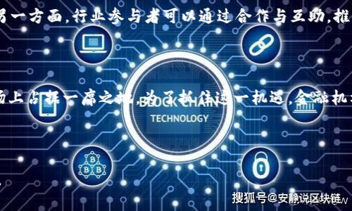 撰写区块链金融小结汇报时，可以按照以下大纲进行组织，确保内容全面且逻辑清晰：

## 大纲

1. **引言**
   - 背景介绍区块链技术
   - 区块链在金融领域的应用现状

2. **区块链金融的基本概念**
   - 区块链的定义
   - 区块链金融的组成部分（如数字货币、智能合约等）

3. **区块链金融的应用场景**
   - 传统金融的痛点
   - 区块链如何解决这些痛点
   - 具体案例分析（如跨境支付、去中心化金融DeFi等）

4. **区块链金融的发展趋势**
   - 技术创新（如零知识证明、跨链技术等）
   - 政策监管动态
   - 市场需求变化
   - 未来的挑战与机遇

5. **总结与展望**
   - 区块链金融未来的发展方向
   - 对行业参与者的建议

接下来，基于这一大纲，我们可以撰写相应的内容。

---

### 引言

随着数字经济的快速发展，区块链技术已经成为金融领域的热门话题。区块链以其去中心化、不可篡改和透明性等特性，为传统金融系统带来了诸多变革。从智能合约到数字货币，无不在改变着人们的交易方式和价值传递。本文将对区块链金融的基本概念、应用场景、发展趋势以及未来展望进行小结汇报。

### 区块链金融的基本概念

#### 区块链的定义

区块链是一种分布式的账本技术，能够在没有第三方信任的情况下，确保数据的安全性与完整性。在区块链中，所有的交易记录都通过加密技术存储在多个节点上，形成一个链式结构，任何人都可以查看，这种透明性使得区块链在金融领域的应用变得尤为重要。

#### 区块链金融的组成部分

区块链金融的定义并不单一，它包括了多个组成部分，首先是数字货币，如比特币、以太坊等，它们作为一种新型的资产形式在市场中流通；其次是智能合约，它是一种自执行的合约，能够根据事先设定的条件自动执行，省去了中介环节；最后是去中心化金融（DeFi），这是一种利用区块链技术，为用户提供金融服务的平台。

### 区块链金融的应用场景

#### 传统金融的痛点

传统金融系统由于其集中化的结构，常常面临高昂的交易成本、较长的处理时间以及不透明的操作流程等痛点。例如，跨境支付常常需要数日才能完成，并且手续费高昂。

#### 区块链如何解决这些痛点

区块链技术的引入，为解决这些问题提供了有效的方案。以跨境支付为例，区块链可以通过去中心化的方式做到实时结算，降低交易费用，并且提高了透明度。此外，智能合约的使用使得合同的执行更加高效，降低了人为错误的风险。

#### 具体案例分析

例如，某国际银行采用区块链技术实现了跨国支付，客户只需通过手机轻松完成数秒内的实时转账，手续费也大幅降低。这个案例充分展示了区块链在实际应用中的优势和前景。

### 区块链金融的发展趋势

#### 技术创新

随着技术的不断进步，区块链金融正在朝着更加创新的方向迈进。比如，零知识证明技术可以让用户在不透露个人信息的情况下，验证交易的有效性；跨链技术则允许不同区块链之间的操作互通，有望打破各自孤立的生态。

#### 政策监管动态

在快速发展的同时，政策监管也逐渐成为行业关注的焦点。各国政府开始陆续出台相应的法律法规，以期规范市场行为，保护投资者的权益。

#### 市场需求变化

随着年轻一代用户对金融产品需求的变化，市场对于数字资产的热情逐渐高涨，产品的创新不断涌现，给区块链金融带来了新的生机。

#### 未来的挑战与机遇

尽管区块链金融面临着技术、安全、监管等诸多挑战，但这些挑战同时也带来了机遇。一方面，解决这些问题的技术和服务创新不断出现；另一方面，行业参与者可以通过合作与互助，推动整个行业向更健康的方向发展。

### 总结与展望

综上所述，区块链金融正在成为未来金融体系的重要组成部分。随着技术的不断发展和市场的逐步成熟，区块链金融有望在国际金融市场上占据一席之地。为了抓住这一机遇，金融机构、技术企业以及其他市场参与者必须不断创新，拥抱变革，提升自身的竞争力。

---

以上内容只是一个大致框架，您可以根据实际需求进行调整和补充。在实际撰写时，加入更多细节和案例分析，以丰富内容并增强可读性。