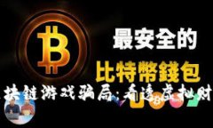 警惕元宇宙区块链游戏骗局：看透虚拟财富背后