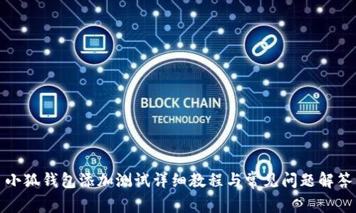 小狐钱包添加测试详细教程与常见问题解答