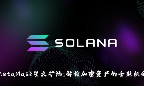 MetaMask星火矿池：解锁加密资产的全新机会