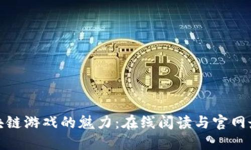 探索区块链游戏的魅力：在线阅读与官网最新动态
