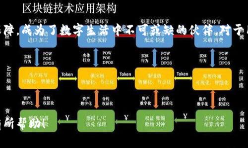   小狐钱包升级要多久完成？全面解析升级流程与时间预估 / 

 guanjianci 小狐钱包, 钱包升级, 升级流程, 时间预估 /guanjianci 

一、引言：小狐钱包的魅力

随着数字货币的普及和金融科技的发展，小狐钱包以其独特的用户体验和安全性迅速俘获了大量用户的心。然而，随之而来的升级需求也让人们开始关注，究竟小狐钱包的升级需要多长时间？在本篇文章中，我们将深入探讨小狐钱包升级的具体流程及时间预估。

二、小狐钱包的功能解析

小狐钱包以其便捷的操作界面、人性化的设计和丰富的功能著称。用户不仅可以在这里安全地存储各种数字资产，还能方便地进行交易、兑换和投资。比如，从家中阳光洒落的窗台上打开手机应用，轻松查看账户余额，进行实时交易，无疑给人一种踏实与安心的感觉。

三、为何需要升级？

小狐钱包的升级主要是为了增强安全性、改善用户体验和新增功能。每一次升级背后，都是团队对用户反馈的认真倾听与技术创新的努力。在经历了几次小规模的版本迭代后，这款钱包为了解决与用户的互动问题，也在进行全面的功能改进。

四、小狐钱包升级的流程

小狐钱包的升级流程可以分为以下几个主要步骤：

h41. 需求确定与分析/h4
在这一阶段，产品经理和开发团队会对用户的需求进行深入分析，以确定哪些功能需要被升级。这一过程通常伴随着用户反馈、数据分析和市场调研，确保每一次升级都切合用户的实际需求。

h42. 设计与开发/h4
在需求明确后，设计师会将想法转化为可视化的界面设计，开发团队随后开始编码和测试。这个阶段的时间长短取决于功能的复杂性。如果是添加一个新的交易功能，可能需要几周的开发时间，但如果是涉及到整体安全架构的重大改动，则时间会相对更长。

h43. 测试与修复/h4
游戏的最终体验依赖于细致入微的测试。在这一阶段，团队会进行多轮的功能测试和用户体验测试，以确保应用顺畅运行。若发现bug，开发团队需要及时修复，测试团队也会重新进行验证，这一过程可能花费数天甚至数周。

h44. 上线与推广/h4
当所有功能测试通过后，便进入正式上线阶段。在这一阶段，用户将会收到应用更新通知，团队也会配合进行相关的市场推广活动，向用户介绍新功能的使用方式。一些用户可能会因为这个新版本的一些新特性而感到兴奋，就像在某个阳光明媚的早晨期待新书的发布一样。

五、时间预估：从开始到完成

小狐钱包的每次升级时间通常在1个月到数个月不等，具体取决于版本的规模与复杂性。例如，一个小版本的小更新可能仅需一周的时间，而重大的版本更新则可能需要数月的时间。关于每个阶段所需的时间大致如下：

ul
  listrong需求分析/strong：1-4周/li
  listrong设计与开发/strong：2-8周/li
  listrong测试与修复/strong：1-4周/li
  listrong上线与推广/strong：1-2周/li
/ul

如果将这些时间合并计算，综合来看，从需求分析到最终上线，小狐钱包的升级一般可在1个月到3个月之间完成。

六、用户的痛点与关注

在升级过程中，用户的担忧主要集中在数据安全、账户体验和新功能的实际效用上。为了缓解这些担忧，小狐钱包定期向用户发布升级进度的通知，并提供详细的升级指南。

七、总结：期待更美好的小狐钱包

无论是在朋友聚会中炫耀自己的理财能力，还是在一场莺啼燕语的清晨中安静地查看账户余额，小狐钱包以其极致的用户体验和安全保障，成为了数字生活中不可或缺的伙伴。对于用户而言，关注小狐钱包的每次升级，不仅能够帮助他们更好地使用这些功能，还能让他们在这个快速发展的数字时代中，始终走在前列。

未来的每一次升级，都是为了让用户的金融生活更加美好，而这些变化，也在慢慢地发生着。 

---

以上内容包含了关于小狐钱包升级所需时间及流程的介绍，并通过具体场景描绘和情感细节增强了文本的真实感与可读性。希望对你有所帮助！
