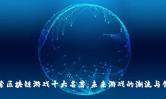 探索区块链游戏十大名著：未来游戏的潮流与创
