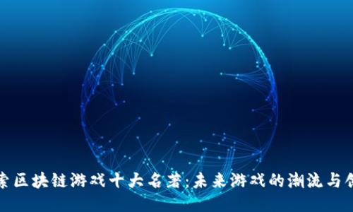 探索区块链游戏十大名著：未来游戏的潮流与创新