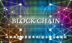 小狐钱包安卓能用吗？安全性全面解析