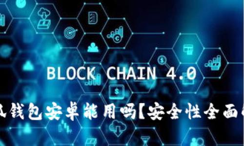 小狐钱包安卓能用吗？安全性全面解析