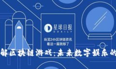 深入理解区块链游戏：未来数字娱乐的新篇章