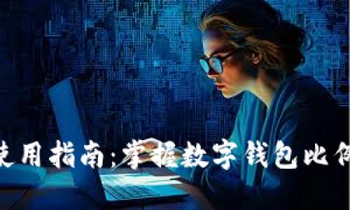 MetaMask使用指南：掌握数字钱包比例与投资策略